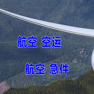 甘孜格萨尔航空空运快递-选东方航空和上海航空